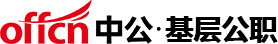 【中公基層公職考試網】提供選調生、三支一扶、社工師、公選遴選、社區工作者、公益崗等考試資訊、報名入口、成績查詢、面試名單、考試題庫、備考資料、圖書教材、培訓課程等。