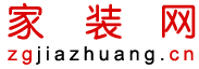 家裝網-業主的免費裝修管家-幫助業主清清楚楚預算，明明白白裝修-上海親緣信息科技有限公司