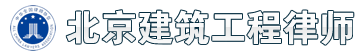 北京建筑工程律師,專業疑難冤假錯案上訴再審抗訴申訴工程糾紛律師