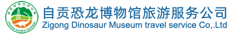 自貢恐龍博物館-仿真恐龍|恐龍制作|恐龍模型|恐龍化石|恐龍骨架|機器恐龍|恐龍文創產品|恐龍玩具|旅游服務公司