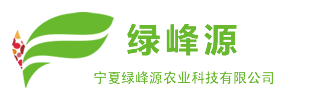 寧夏綠峰源農業科技有限公司-官方網站