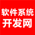 軟件系統開發網