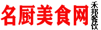 名廚美食網，禾邦餐飲