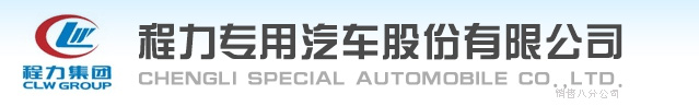 程力專汽｜程力集團｜CNCLW-程力專用汽車股份有限公司銷售八分公司