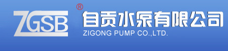 自貢水泵廠、清水泵、渣漿泵、液下泵、化工泵、管道泵 - 自貢水泵有限公司