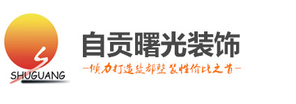 自貢市曙光裝飾有限公司——自貢裝飾設計公司 ｜ 自貢裝修設計公司 | 專業自貢裝修18年!