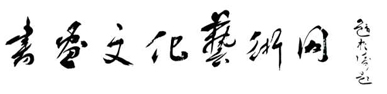 書畫文化藝術網