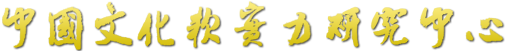 中國文化軟實力研究中心