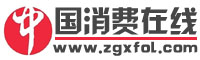 中國消費在線_中國消費資訊全面的綜合門戶