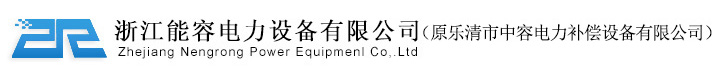 高壓電容補償柜,高壓固態軟啟動裝置，過電壓抑制柜，有源濾波器，能容電力