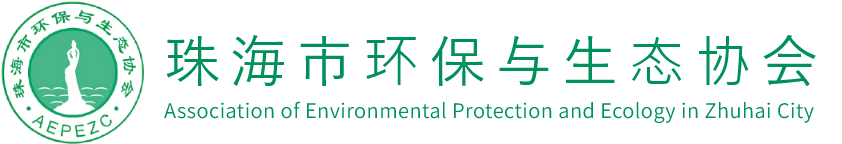 珠海市環保與生態協會