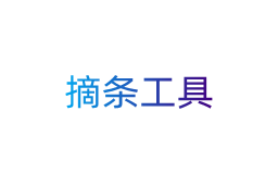 在線實用查詢-摘條工具
