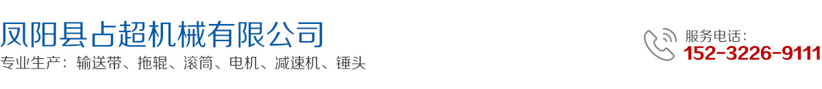 鳳陽占超機械-鳳陽縣占超機械有限公司-安徽輸送帶廠家,安徽二手礦山破碎機廠家,蚌埠輸送帶廠家,蚌埠移動破碎機廠家，鳳陽輸送帶廠家