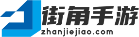熱門的手機游戲推薦_詳盡的游戲攻略與資訊-街角手游