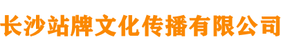 長沙站牌文化傳播有限公司