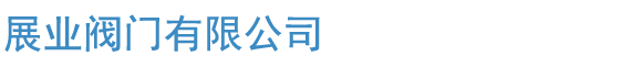 展業閥門有限公司