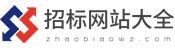 招標網站大全-招標網址大全-招標網站導航網zhaobiaowz.com