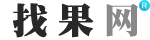 找果網 | 蘋果手機找回方法,蘋果iPhone手機丟了找回,認準找果網!