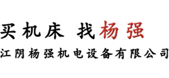 江陰楊強機電設備有限公司