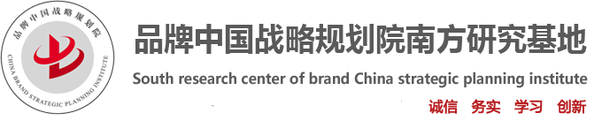 品牌中國戰略規劃院-南方研究中心