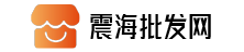 震海批發網，全球首個匯集各類實體批發市場的網上交易平臺，網店與實體市場店鋪一一對應，商品可追溯到源頭生產廠地，網上交易有保障、更安全。