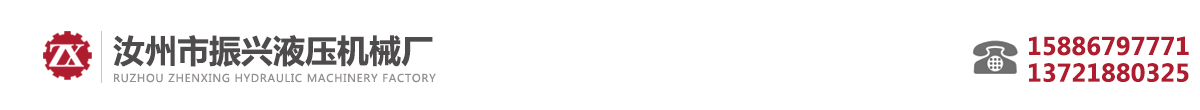 液壓動力單元-液壓機械-汝州市振興液壓機械廠