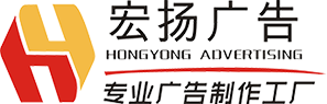珠海宏揚廣告有限公司-珠海廣告設計與制作公司-珠海品牌文化設計-珠海展覽服務-珠海寫真噴繪噴繪工廠-珠?；顒討c典策劃為一體的廣告公司