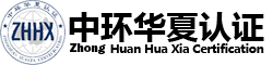 iso9001認證，三體系認證，質量管理體系認證-中環華夏認證服務