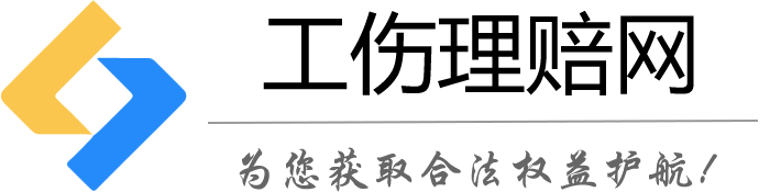 工傷理賠_工傷認定賠償咨詢_工傷鑒定賠償律師_工傷保險賠償標準知識-工傷理賠網，為您獲取合法權益護航