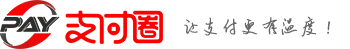 支付圈-支付圈子-知付圈-第三方支付行業第一門戶資訊網站-支付論壇 -  Powered by Discuz!