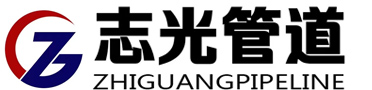 鹽山志光管道設備有限公司