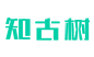 知古樹 - 智能互聯網服務平臺