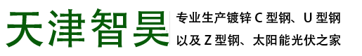 C型鋼|C型鋼價格|太陽能光伏支架|C型鋼支架|天津C型鋼|天津U型鋼|天津Z型鋼|冷彎型鋼廠家|天津市智昊汽車部件有限公司