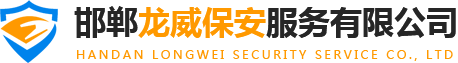 邯鄲保安-魏縣保安公司-邯鄲龍威保安服務有限公司