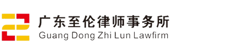 珠海律師_珠海律師事務所_廣東至倫律師事務所