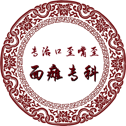 河南治嘴歪專科張大夫_鄭州治療面癱?？?【名一堂】