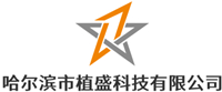 哈爾濱市植盛科技有限公司
