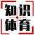 體育知識網，為您提供更全面多角度的體育和F1知識。