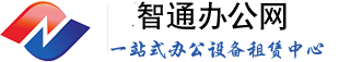 智通辦公_打印機租賃 復印機出租4006118825
