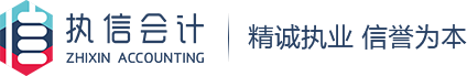 中山市執信會計師事務所