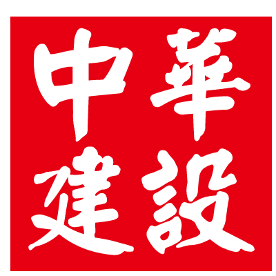 中華建設網_大中華建設者第一服務門戶！