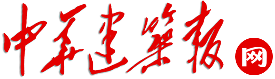 中華建筑報網(官方)|專業決定影響力