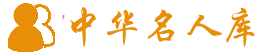 中華名人庫_中國古代歷史名人_國外歷史名人_當代名人大全