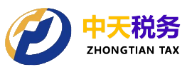 吉林中天稅務師事務有限公司