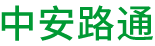 中安路通(北京)市政工程有限公司__中安路通(北京)市政工程有限公司