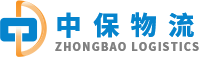 上海中保物流-上海物流運輸服務_智能倉儲服務_貨物可視化跟蹤_第三方物流公司
