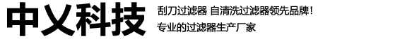 自清洗過濾器-全自動自清洗過反沖洗過濾器 - 中乂(北京)科技有限公司