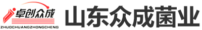 白玉木耳菌包_黑木耳菌包_黑皮雞縱菌包-山東眾成菌業股份有限公司
