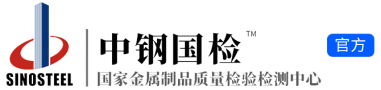 專業的第三方檢測機構-中鋼集團鄭州金屬制品研究院股份有限公司-公正科學●客戶滿意