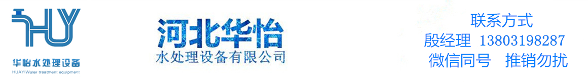 河北華怡水處理設備有限公司